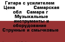 Гитара с усилителем › Цена ­ 9 000 - Самарская обл., Самара г. Музыкальные инструменты и оборудование » Струнные и смычковые   
